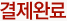 결제완료