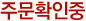 주문확인중