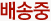 배송중