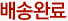 배송완료