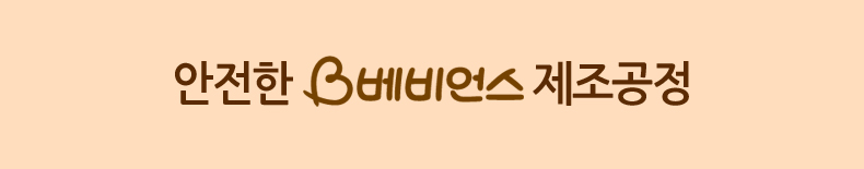 안전한 베비언스 제조공정