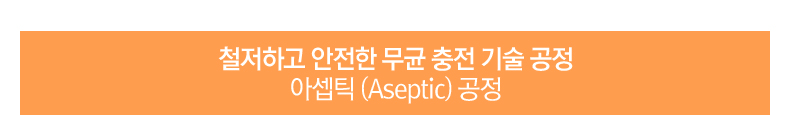 철저하고 안전한 무균 충전 기술 공정 아셉틱 (Aseptic) 공정