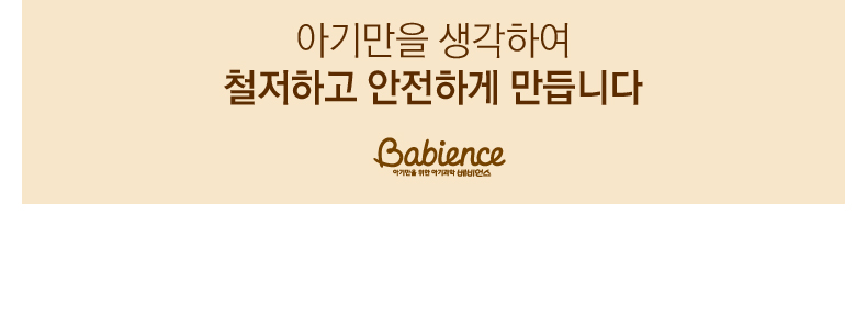아기만을 생각하여 철저하고 안전하게 만듭니다