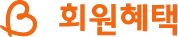 회원혜택