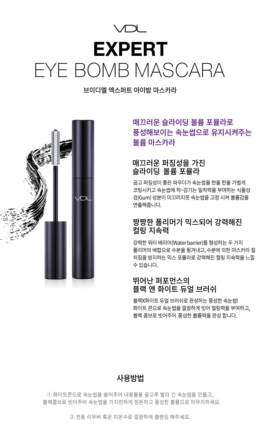 브이디엘 엑스퍼트 아이밤 마스카라