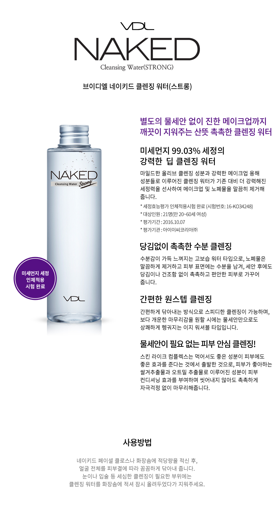 브이디엘 네이키드 클렌징 워터 (스트롱)