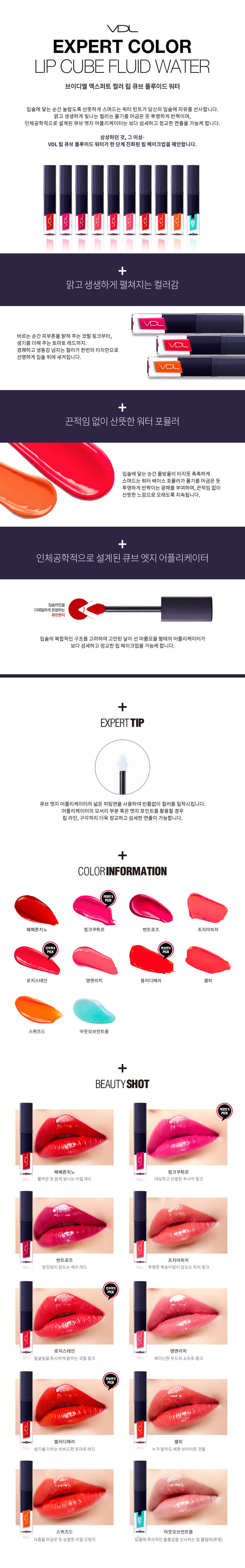 브이디엘 엑스퍼트 컬러 립 큐브 플루이드 워터