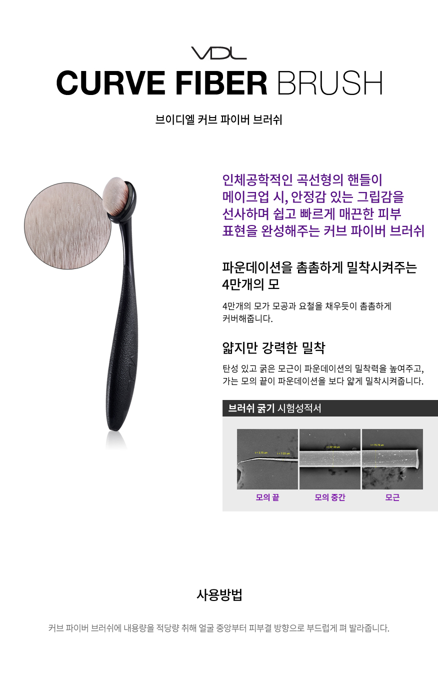 브이디엘 커브 파이버 브러쉬