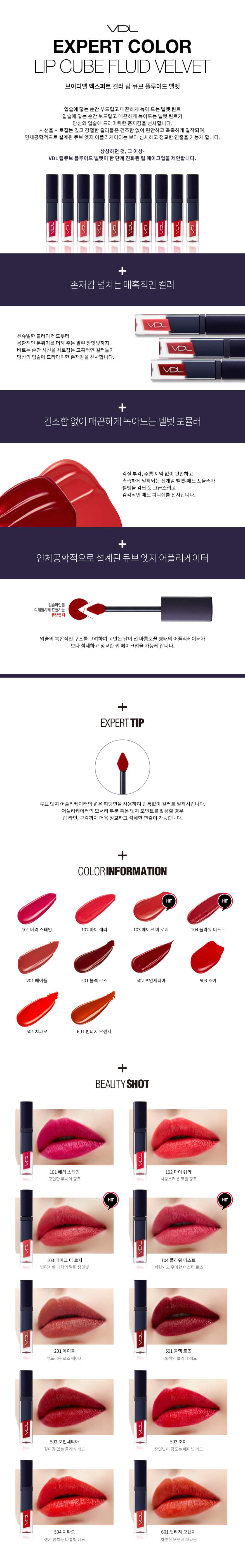 브이디엘 엑스퍼트 컬러 립 큐브 플루이드 벨벳
