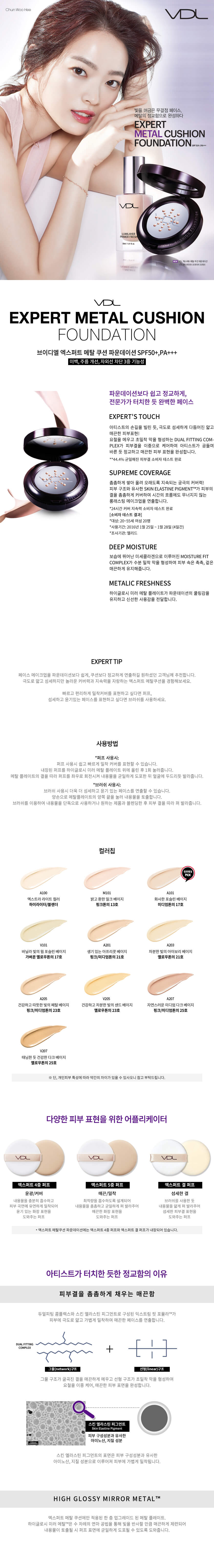 브이디엘 엑스퍼트 메탈 쿠션 파운데이션 (17년)