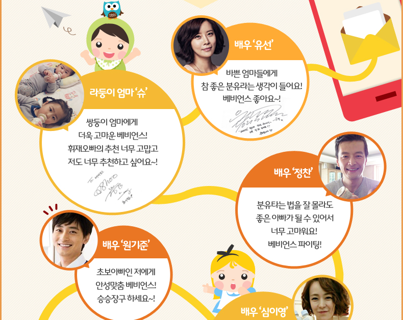 배우‘유선’바쁜 엄마들에게 참 좋은 분유라는 생각이 들어요! 베비언스 좋아요~! 라둥이 엄마 ‘슈’쌍둥이 엄마에게 더욱 고마운 베비언스! 휘재오빠의 추천 너무 고맙고 저도 너무 추천하고 싶어요~!
