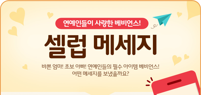 연예인들이 사랑한 베비언스! 셀럽 메세지 바쁜 엄마! 초보 아빠! 연예인들의 필수 아이템 베비언스! 어떤 메세지를 보냈을까요?