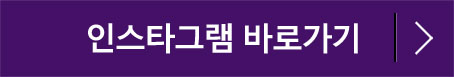 인스타그램 바로가기