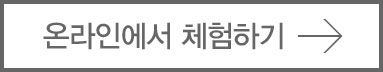 온라인에서 체험하기