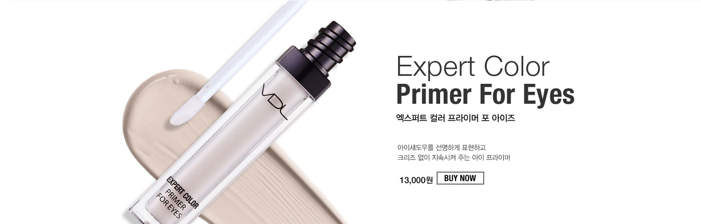 Expert Color Primer For Eyes 엑스퍼트 컬러 프라이머 포 아이즈. 아이섀도우를 선명하게 표현하고
					크리즈 없이 지속시켜 주는 아이 프라이머.13,000원
