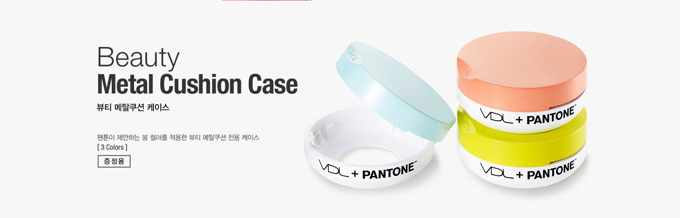 Beauty Metal Cushion Case 뷰티 메탈쿠션 케이스. 팬톤이 제안하는 봄 컬러를 적용한 뷰티 메탈쿠션 전용 
					케이스 [ 3 Colors ] 증정용