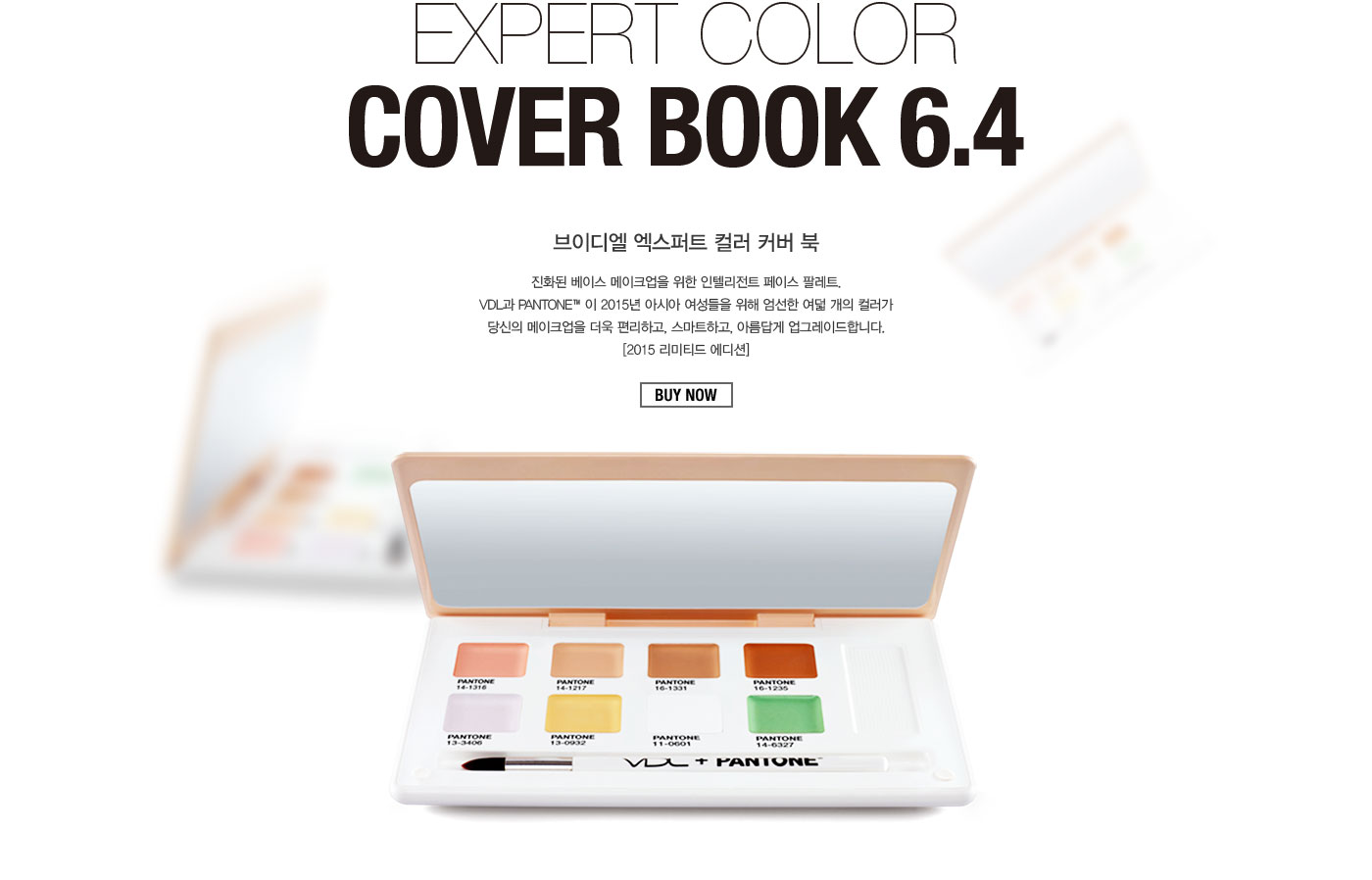 EXPERT COLOR Cover book 6.4.브이디엘 엑스퍼트 컬러 커버 북. 진화된 베이스 메이크업을 위한 
					인텔리전트 페이스 팔레트. VDL과 PANTONE™이 2015년 아시아여성들을 위해 엄선한 여덟 개의 컬러가 당신의 메이크업을 더욱 편리하고, 스마트하고, 아름답게 업그레이드합니다. [2015 리미티드 에디션]