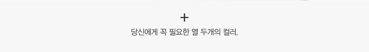 +당신에게 꼭 필요한 열 두개의 컬러.