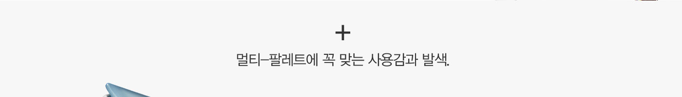 +멀티-팔레트에 꼭 맞는 사용감과 발색.