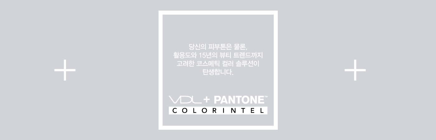당신의 피부톤은 물론, 활용도와 15년의 뷰티 트렌드까지 고려한 코스메틱 컬러 솔루션이 탄생합니다. VDL + PANTONE. 
					COLOR INTEL