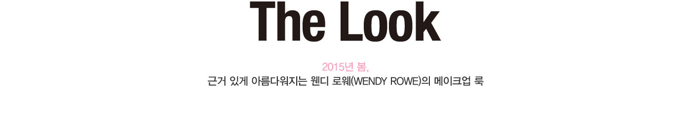 The Look. 2015년 봄, 근거 있게 아름다워지는 메이크업 룩