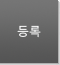 등록