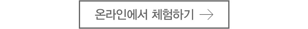온라인에서 체험하기