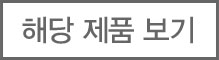 해당 제품 보기