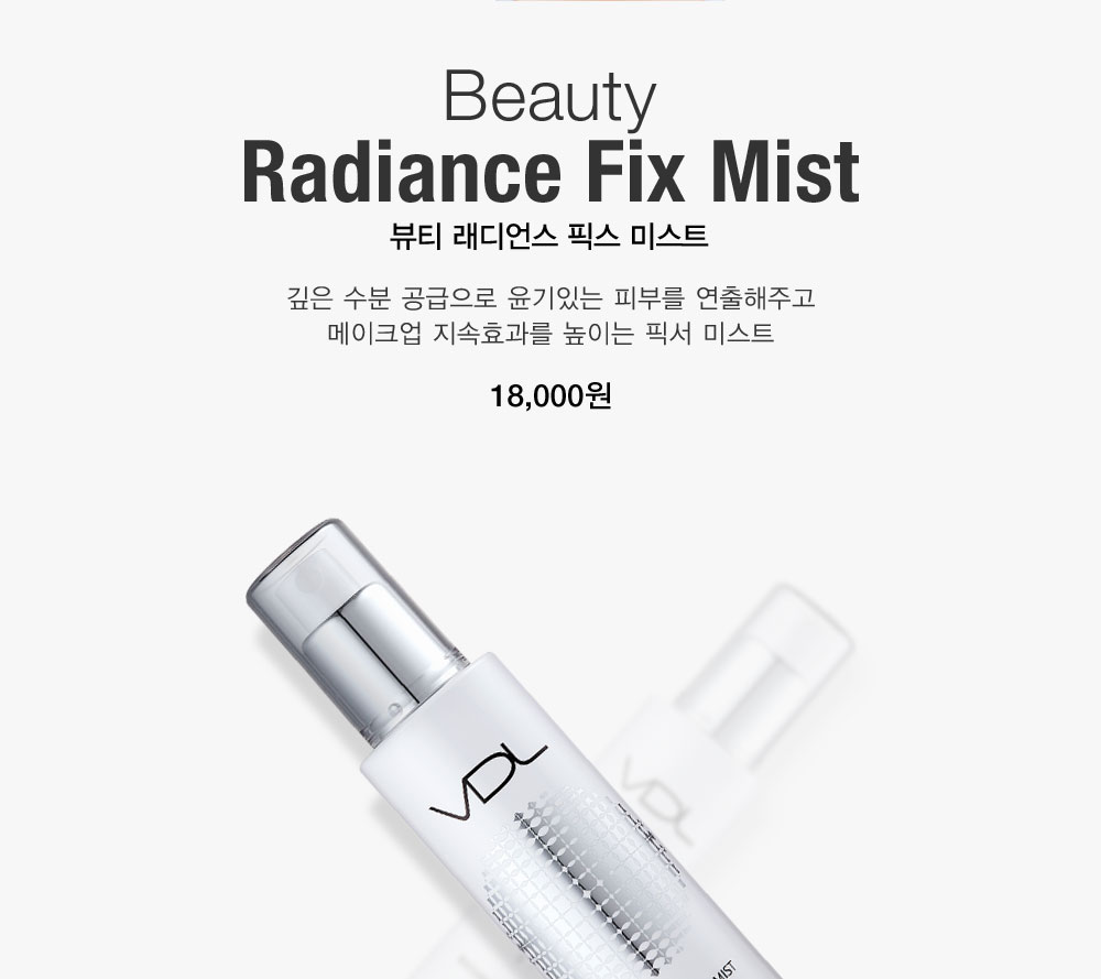 Beauty Radiance Fix Mist 뷰티 래디언스 픽스 미스트. 깊은 수분 공급으로 윤기있는 피부를 연출해주고 메이크업 지속효과를
				 높이는 픽서 미스트 18,000원