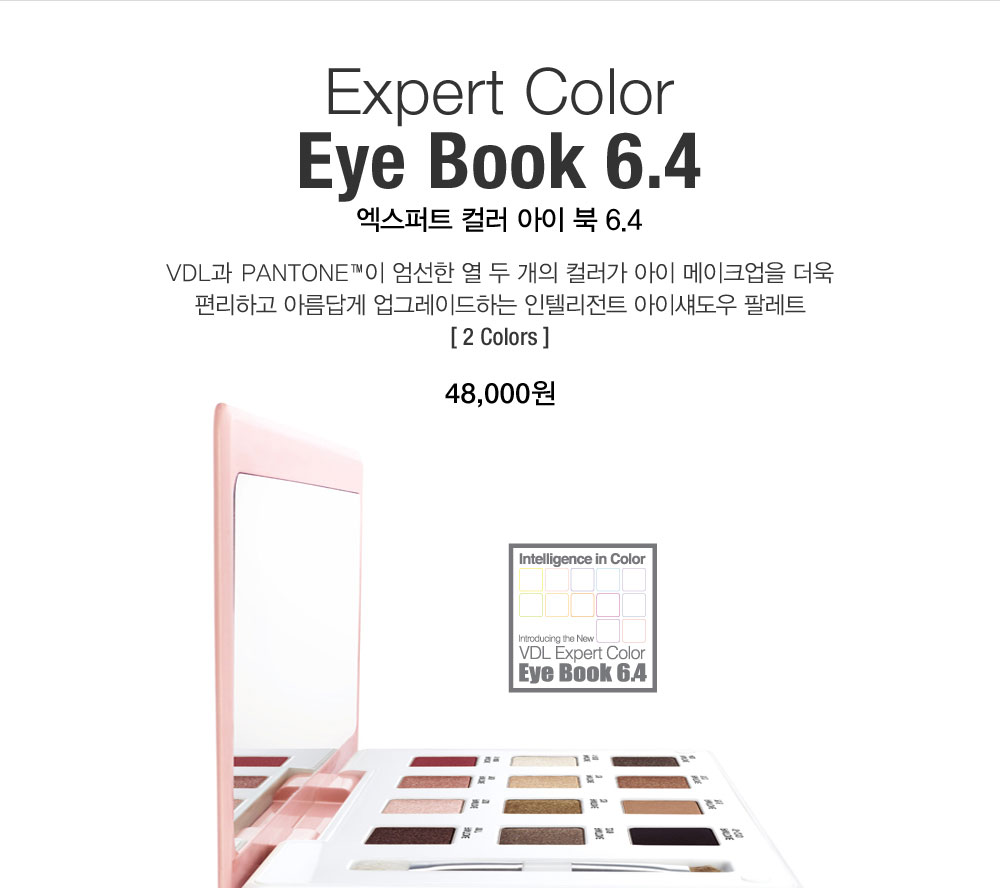 Expert Color Eye Book 6.4 엑스퍼트 컬러 아이 북 6.4. VDL과 PANTONE™이 엄선한 열 두 개의 컬러가 아이 메이크업을 
				더욱 편리하고 아름답게 업그레이드하는 인텔리전트 아이섀도우 팔레트 [ 2 Colors ] 48,000원