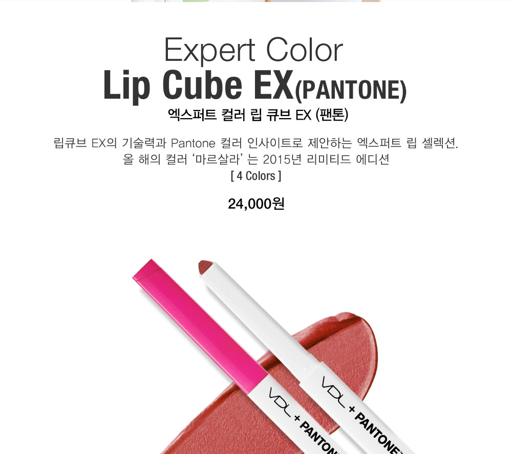 Expert Color Lip Cube EX(PANTONE) 엑스퍼트 컬러 립 큐브 EX (팬톤). 립큐브 EX의 기술력과 Pantone 컬러 인사이트로 
				제안하는 엑스퍼트 립 셀렉션. 올 해의 컬러‘마르살라’는 2015년 리미티드 에디션 [ 4 Colors ] 24,000원