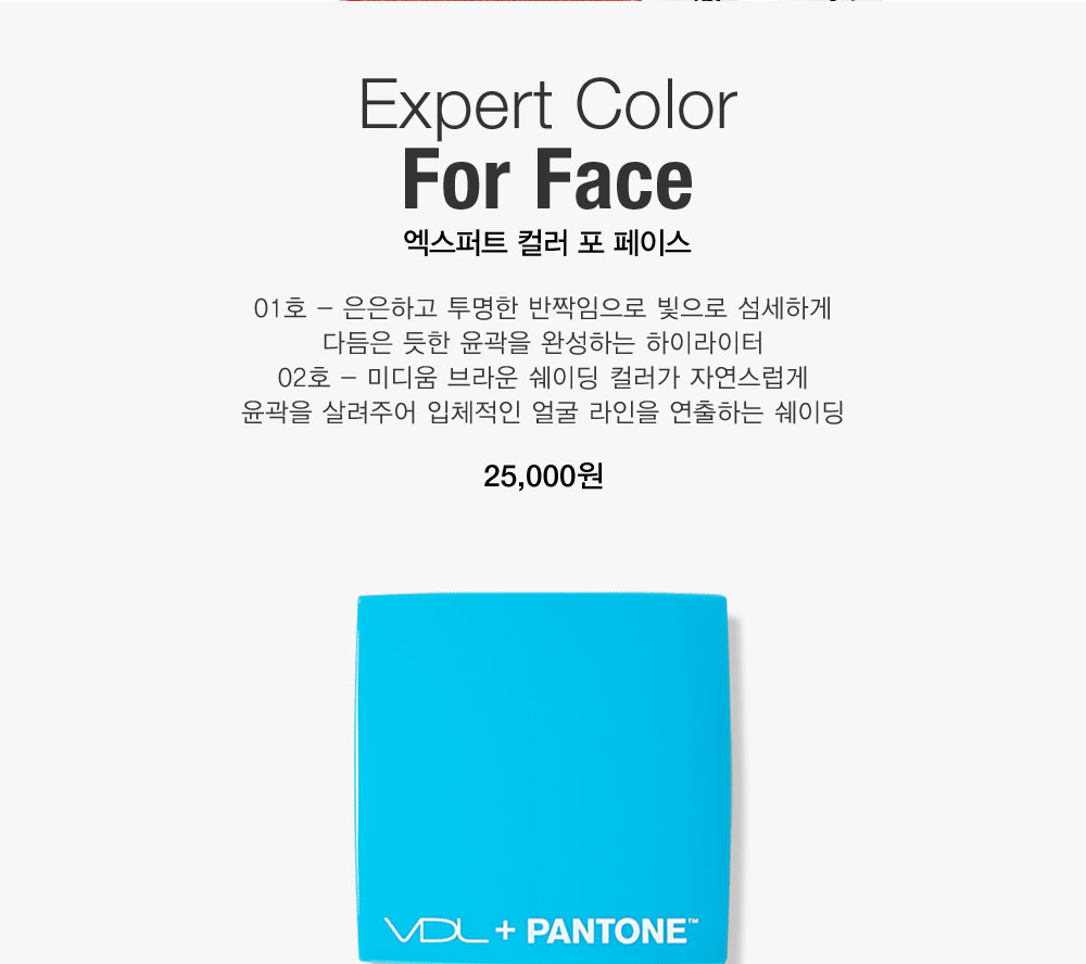 Expert Color For Face 엑스퍼트 컬러 포 페이스. 01호 - 은은하고 투명한 반짝임으로 빛으로 섬세하게 다듬은 듯한 윤곽을 
				완성하는 하이라이터 02호 - 미디움 브라운 쉐이딩 컬러가 자연스럽게 윤곽을 살려주어 입체적인 얼굴 라인을 연출하는 쉐이딩 25,000원