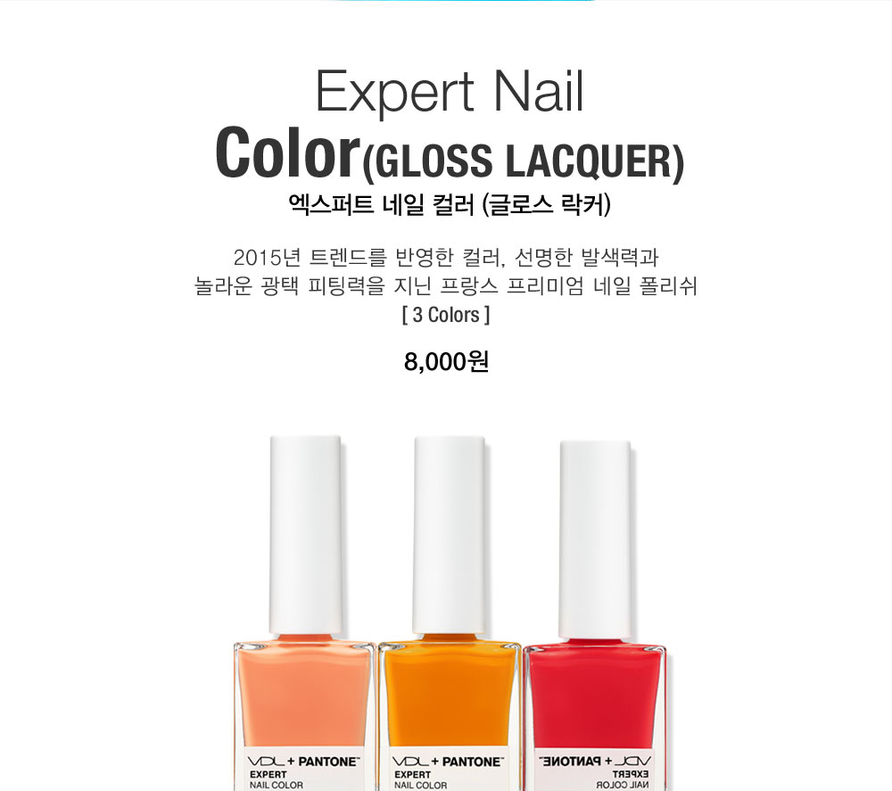 Expert Nail Color(GLOSS LACQUER) 엑스퍼트 네일 컬러 (글로스 락커). 2015년 트렌드를 반영한 컬러, 선명한 발색력과
				놀라운 광택 피팅력을 지닌 프랑스 프리미엄 네일 폴리쉬 [ 3 Colors ] 8,000원