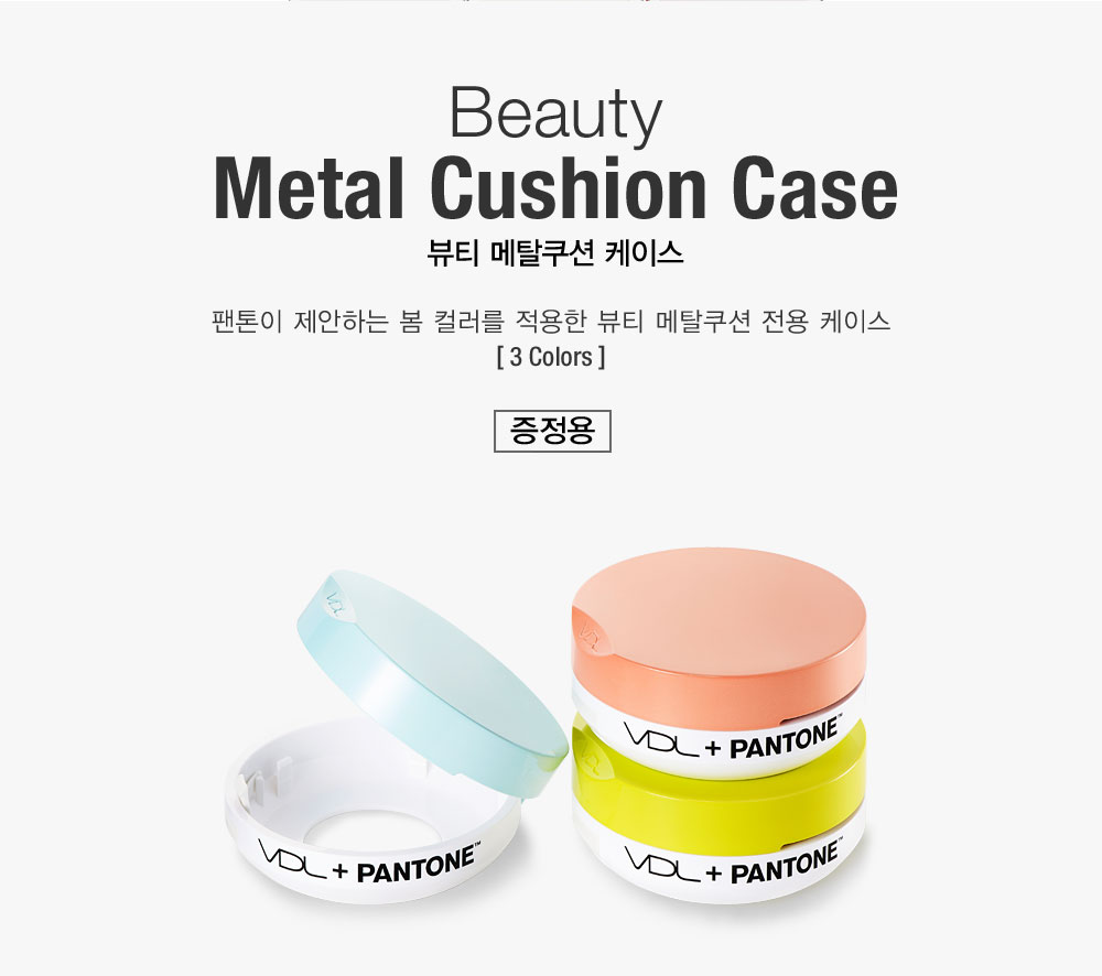 Beauty Metal Cushion Case 뷰티 메탈쿠션 케이스. 팬톤이 제안하는 봄 컬러를 적용한 뷰티 메탈쿠션 전용 케이스 [ 3 Colors ]
				증정용