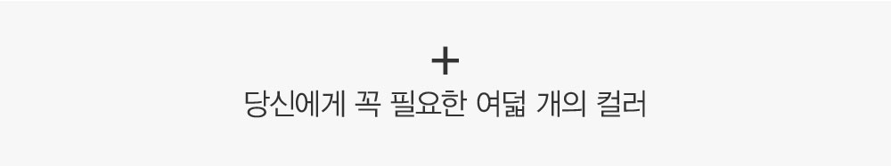 + 당신에게 가장 필요한 여덟 개의 컬러. 가장 정교하게, 가장 세심하게. 최적의 컬러 솔루션이 놀랍도록 균일한 피부톤을.