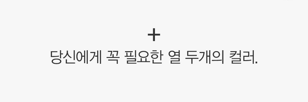 + 당신에게 꼭 필요한 열 두개의 컬러.