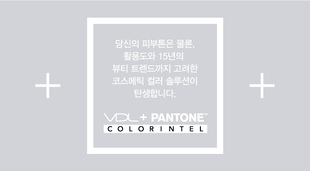 당신의 피부톤은 물론, 활용도와 15년의 뷰티 트렌드까지 고려한 코스메틱 컬러 솔루션이 탄생합니다. VDL + PANTONE COLOR INTEL