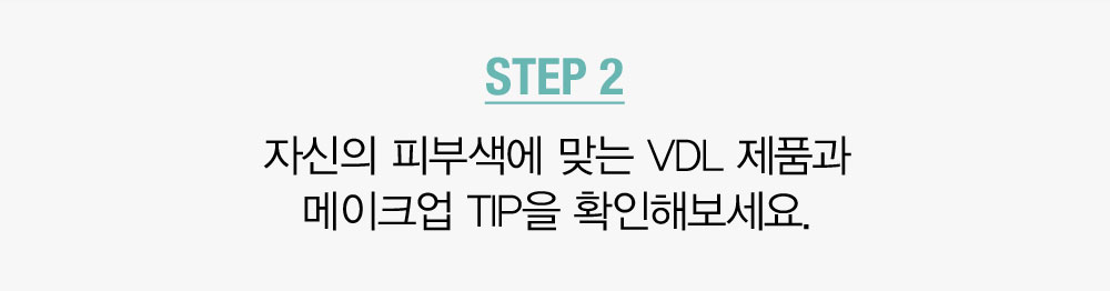 STEP 2. 자신의 피부색에 맞는 VDL 제품과 메이크업 TIP을 확인해보세요.