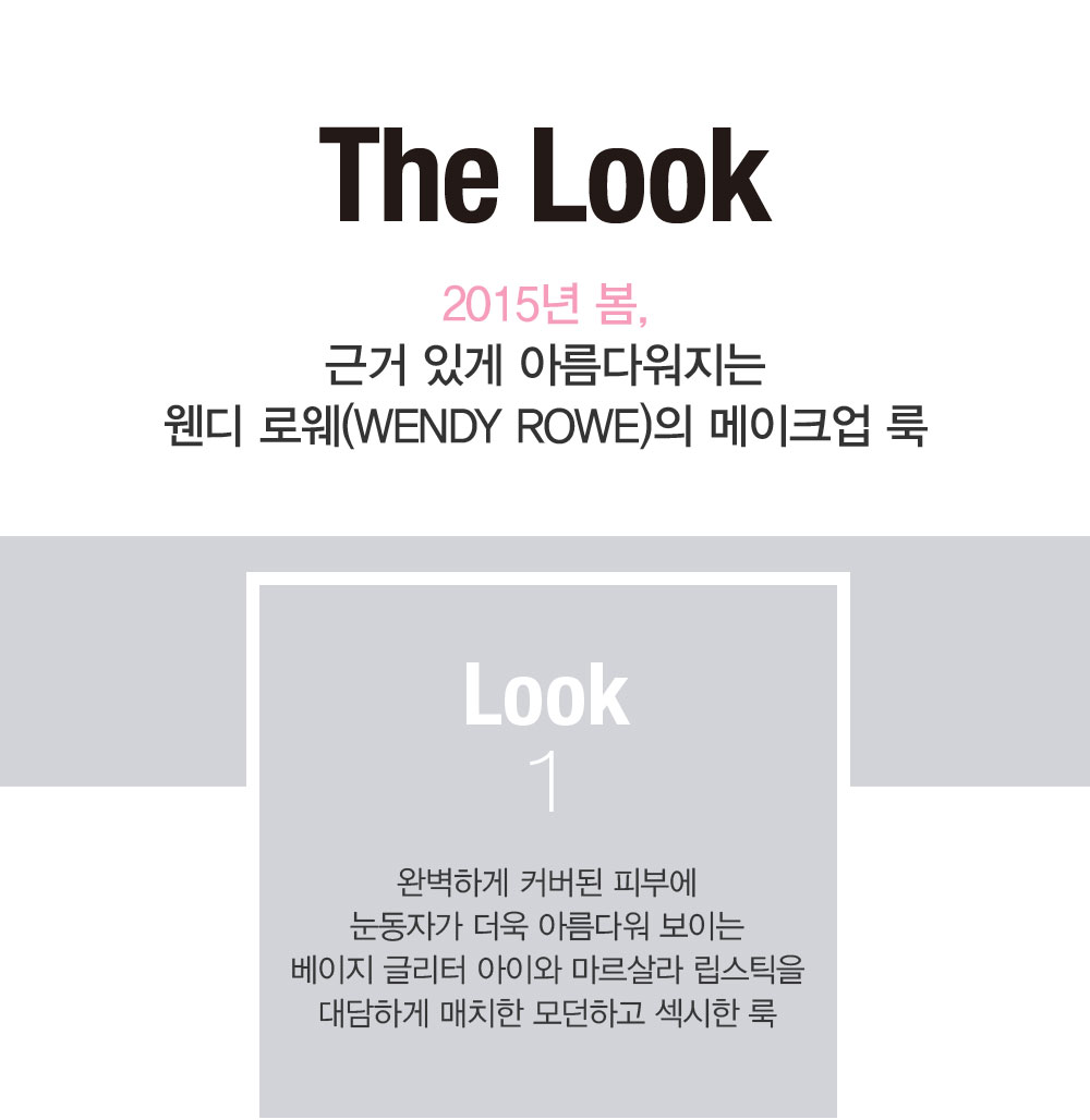 The Look.2015년 봄, 근거 있게 아름다워지는 메이크업 룩. LOOK 1.완벽하게 커버된 피부에 눈동자가 더욱 아름다워 보이는
				베이지 글리터 아이와 마르살라 립스틱을 대담하게 매치한 모던하고 섹시한 룩