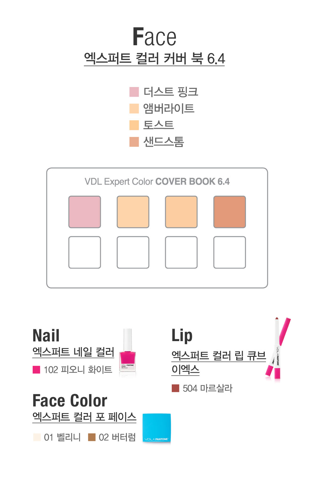 Face 엑스퍼트 컬러 커버 북 6.4 디스트 핑크, 앰버라이트, 토스트, 샌드스톰. Nail 엑스퍼트 네일 컬러-102 피오니 화이트,
				Lip 엑스퍼트 컬러 립 큐브-504 마르살라, Face Color 엑스퍼트 컬러 포 페이스-01 벨리니 02 버터럼