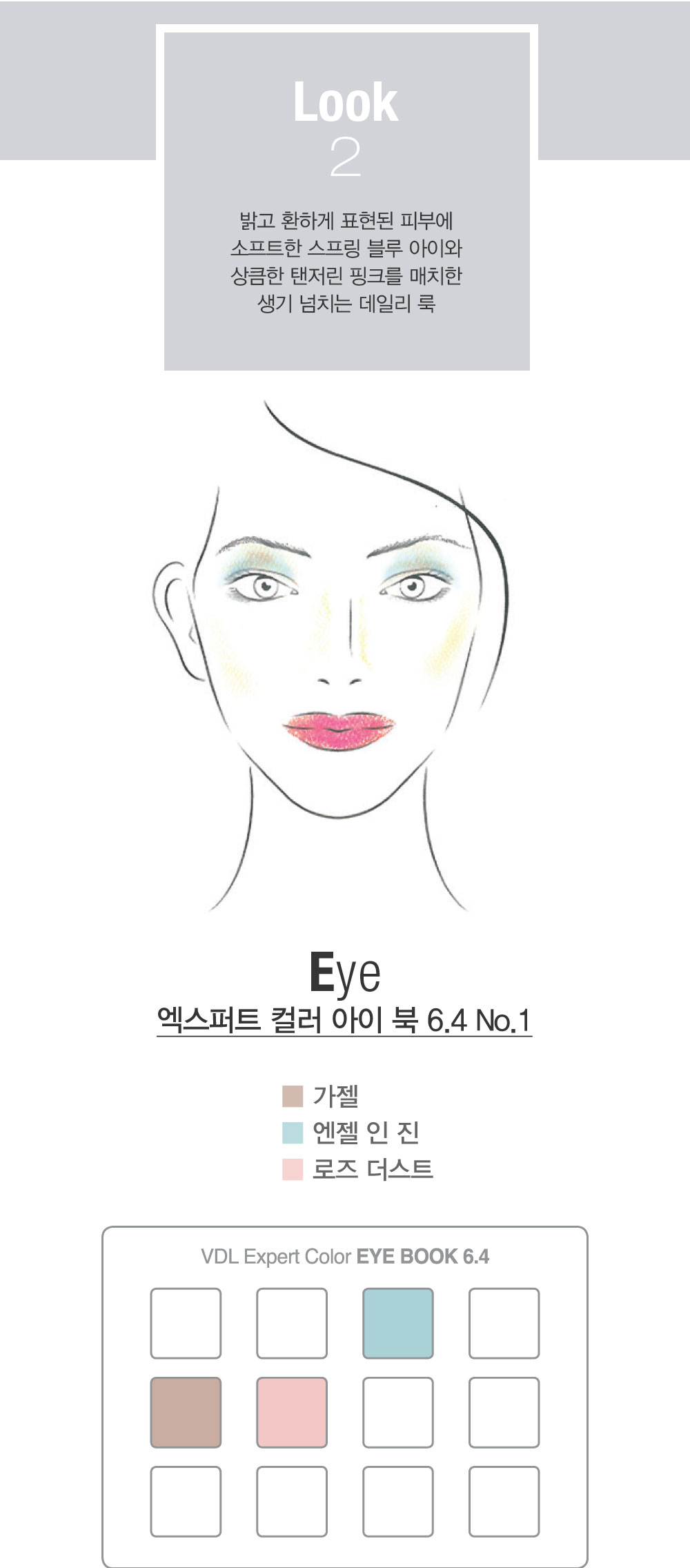 LOOK 2.밝고 환하게 표현된 피부에 소프트한 스프링 블루 아이와 상큼한 탠저린 핑크를 매치한 생기 넘치는 데일리 룩. Eye 
				엑스퍼트 컬러 아이 북 6.4 No.1 가젤, 엔젤 인 진, 로즈 더스트