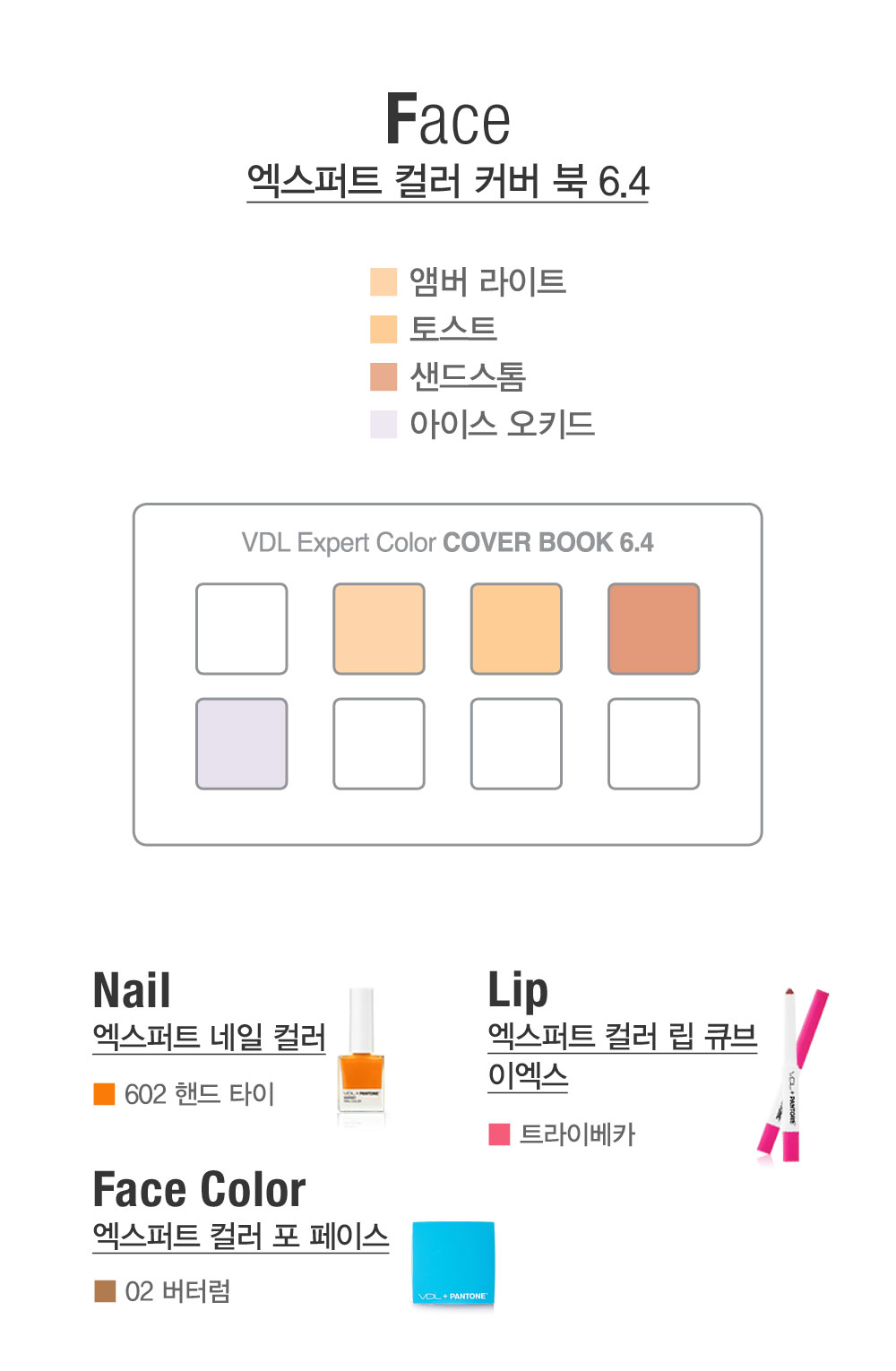 Face 엑스퍼트 컬러 커버 북 6.4 앰버 라이트, 토스트, 샌드스톰, 아이스 오키드. Nail 엑스퍼트 네일 컬러-602 핸드 타이, Lip
				엑스퍼트 컬러 립 큐브-트라이베카. Face Color 엑스퍼트 컬러 포 페이스- 01벨리니 02 버터럼